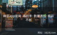 麻豆app官网·福利季·数据透视·精彩不断