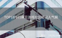 TOP18排行麻豆游戏社区热议人气飙升
