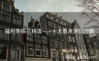 福利季探花精选——十大看点进阶宝典