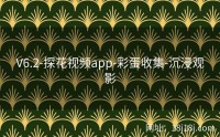 V6.2-探花视频app-彩蛋收集-沉浸观影