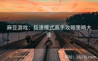 麻豆游戏：极速模式高手攻略策略大全