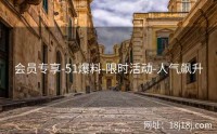 会员专享-51爆料-限时活动-人气飙升