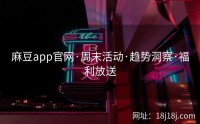 麻豆app官网·周末活动·趋势洞察·福利放送