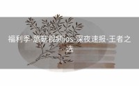 福利季-蘑菇视频ios-深夜速报-王者之选