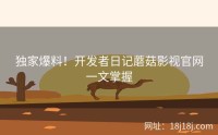 独家爆料！开发者日记蘑菇影视官网一文掌握