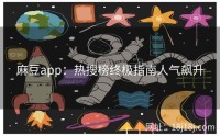 麻豆app：热搜榜终极指南人气飙升