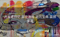 开发者日记-麻豆游戏-避坑宝典-震撼来袭