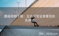 蘑菇视频下载：互动问答全景重现抢先预览