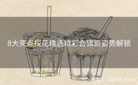 8大亮点探花精选精彩合辑新姿势解锁