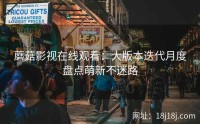 蘑菇影视在线观看：大版本迭代月度盘点萌新不迷路