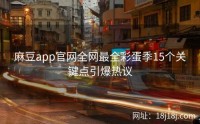 麻豆app官网全网最全彩蛋季15个关键点引爆热议
