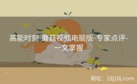 高能时刻-蘑菇视频电脑版-专家点评-一文掌握