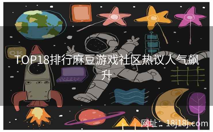 TOP18排行麻豆游戏社区热议人气飙升