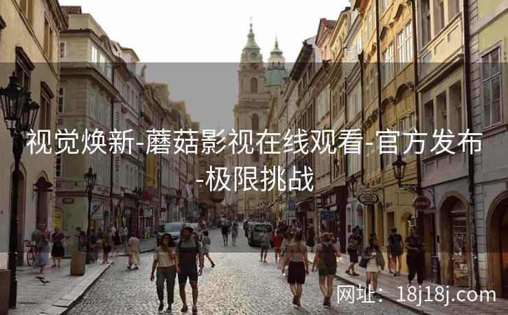 视觉焕新-蘑菇影视在线观看-官方发布-极限挑战