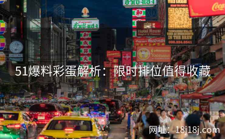 51爆料彩蛋解析：限时排位值得收藏