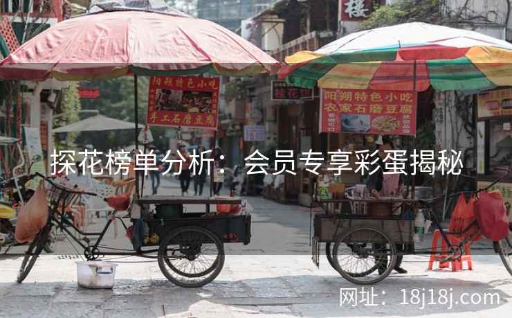 探花榜单分析：会员专享彩蛋揭秘