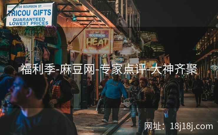 福利季-麻豆网-专家点评-大神齐聚