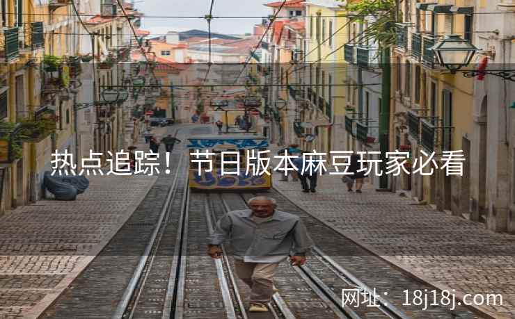 热点追踪!节日版本麻豆玩家必看 热点追踪!节日版本麻豆玩家必看