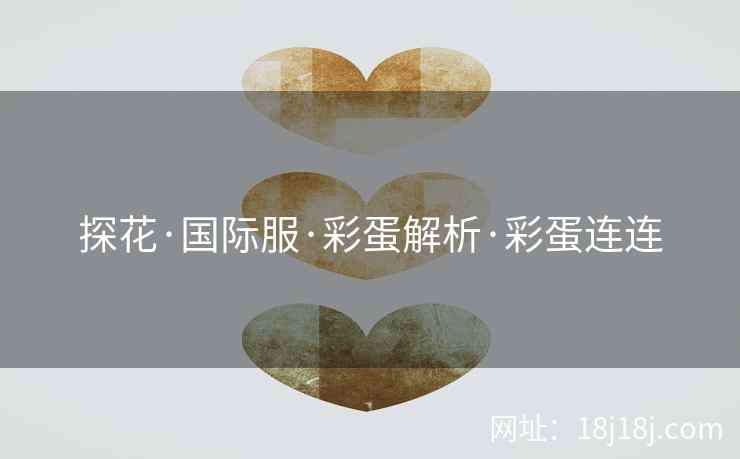 探花·国际服·彩蛋解析·彩蛋连连