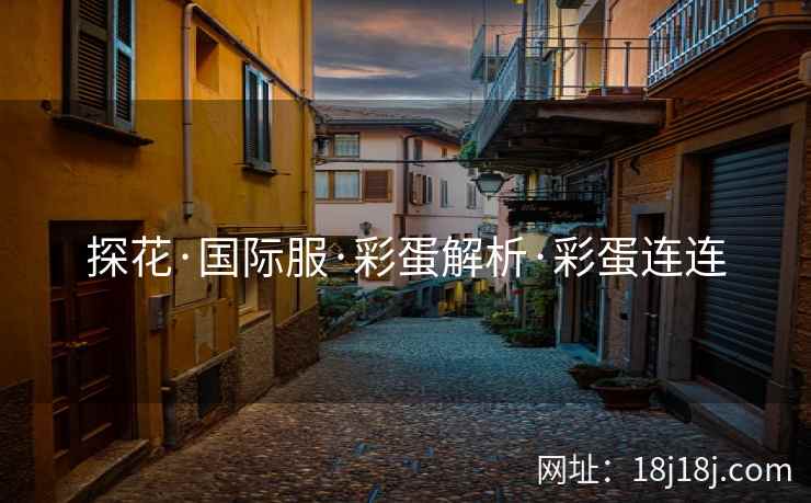 探花·国际服·彩蛋解析·彩蛋连连