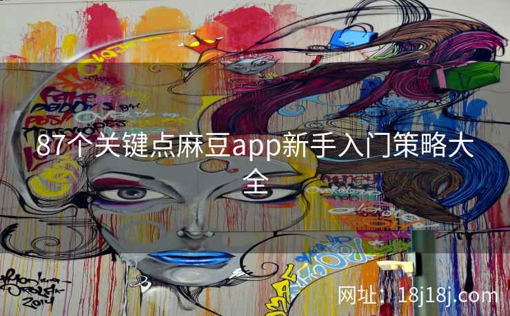 87个关键点麻豆app新手入门策略大全