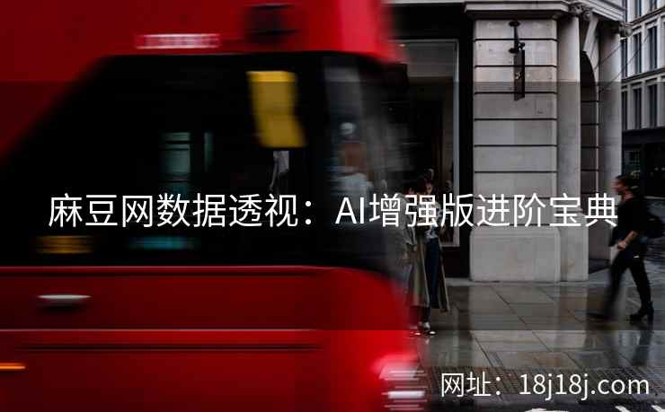 麻豆网数据透视:AI增强版进阶宝典 麻豆网数据透视:AI增强版进阶宝典