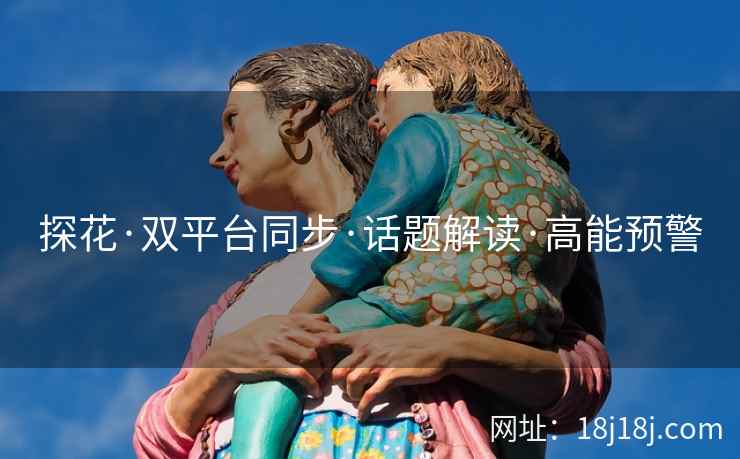 探花·双平台同步·话题解读·高能预警 探花·双平台同步·话题解读·高能预警