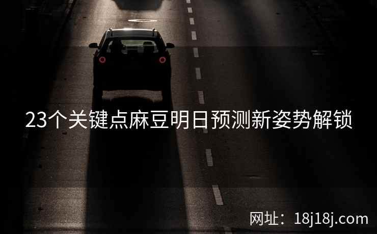 23个关键点麻豆明日预测新姿势解锁