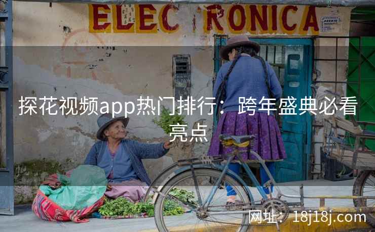 探花视频app热门排行：跨年盛典必看亮点