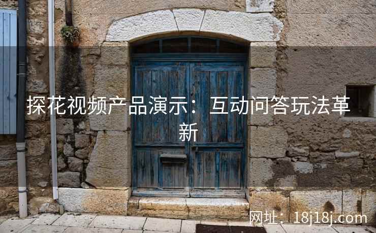 探花视频产品演示：互动问答玩法革新