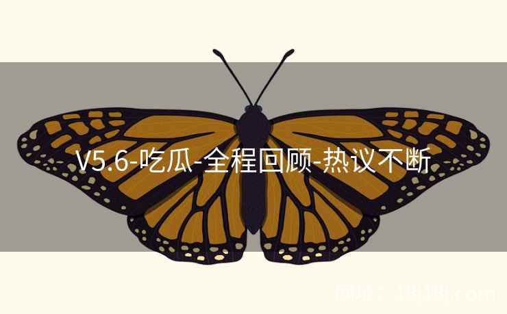 V5.6-吃瓜-全程回顾-热议不断