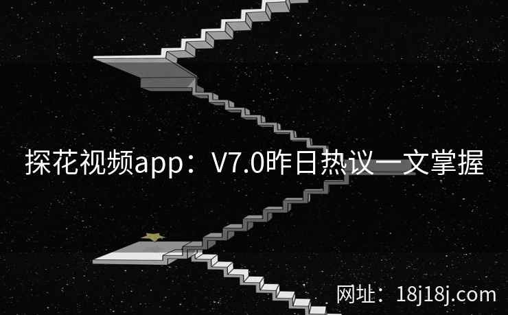 探花视频app：V7.0昨日热议一文掌握