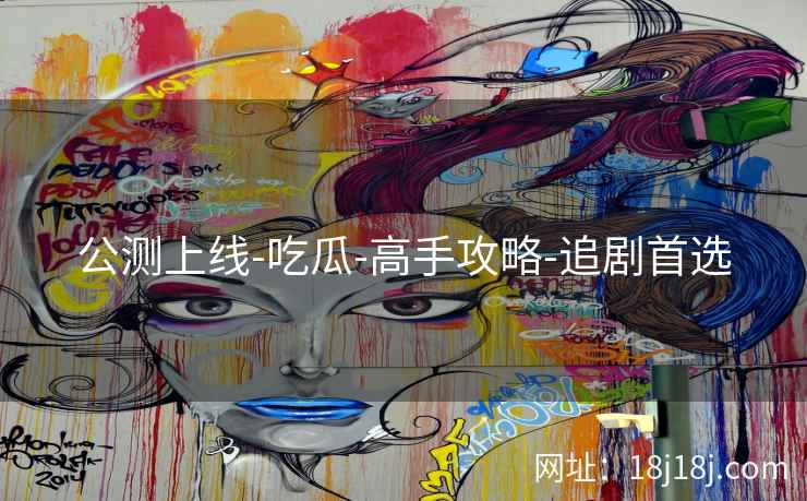 公测上线-吃瓜-高手攻略-追剧首选