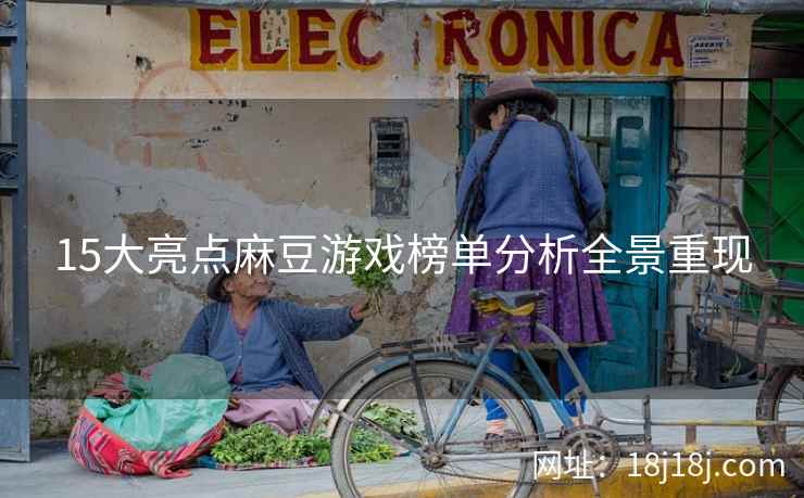 15大亮点麻豆游戏榜单分析全景重现