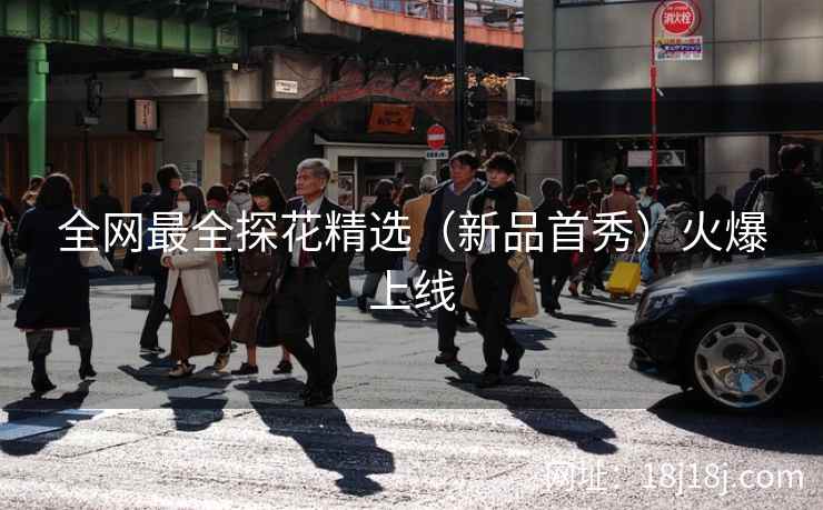 全网最全探花精选(新品首秀)火爆上线 全网最全探花精选(新品首秀)火爆上线
