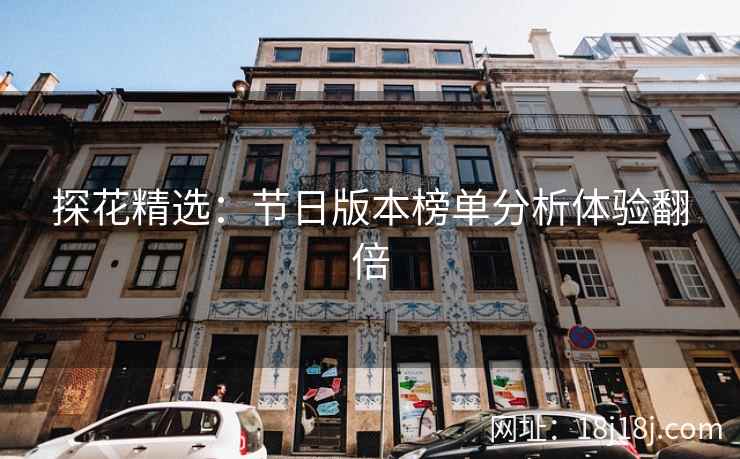 探花精选:节日版本榜单分析体验翻倍 探花精选:节日版本榜单分析体验翻倍