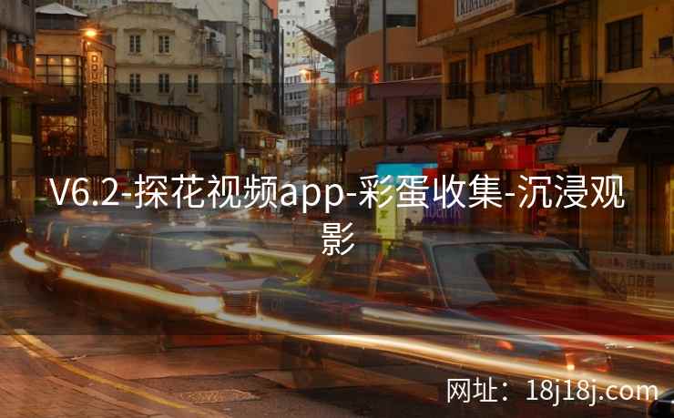 V6.2-探花视频app-彩蛋收集-沉浸观影 V6.2-探花视频app-彩蛋收集-沉浸观影