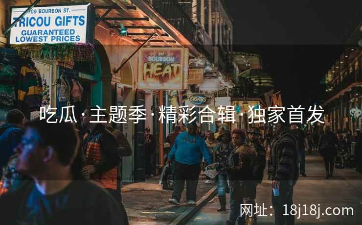 吃瓜·主题季·精彩合辑·独家首发